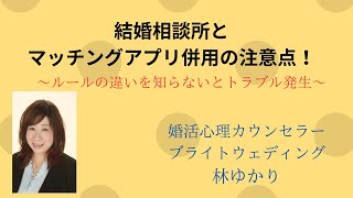 結婚相談所とマッチングアプリ併用の注意点！～ルールの違いを知らないとトラブル発生！～ [upl. by Asilram783]