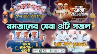 রমজান নিয়ে শিশুশিল্পীদের বাছাইকৃত ৪টি গজল। Ramadan Gojol। Ramjan Selected Song।Ramzan। রমজানের গজল [upl. by Mighell14]