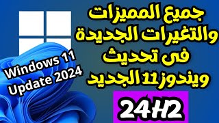 جميع المميزات والتغيرات الجديدة الرسمية فى تحديث ويندوز 11 الجديد 24H2 [upl. by Cyna]