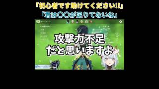 【原神】「他の人みたいに火力がでません！！」初心者の悩みに答えるねるめろさん【ねるめろ】【切り抜き】shorts [upl. by Adamok]