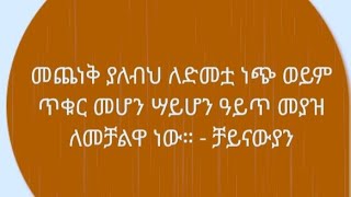 መጨነቅ ያለብህ ለድመቷ ነጭ ወይም ጥቁር መሆን ሳይሆ አይጥ መያዝዋነው [upl. by Assenej]