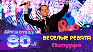 Веселые ребята  Попурри Дискотека 80х 2016 [upl. by Fenelia]