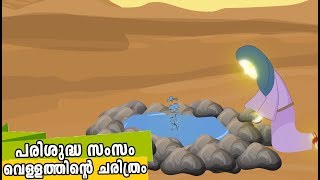 പരിശുദ്ധ സംസം വെള്ളത്തിന്റെ ചരിത്രം Quran Stories Malayalam  Prophet Stories  Use of education [upl. by Etnasa]