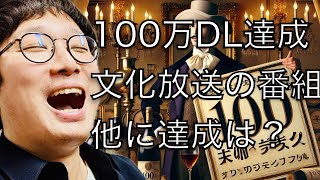 【公式ch】ルネラジ100万DL達成しました💯 ゴールデンラジオ 武田鉄矢今朝の三枚おろし親父熱愛おいでよ916 ニュースクラブ 宮下草薙の15分 内山昂輝の1クール [upl. by Nosyk]