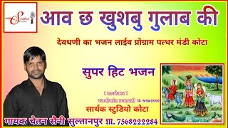 Live देवनारायण खुशभू गुलाब कीl चेतन सैनी l Sarthak studio amp Team Raipura 9694625050 [upl. by Phillipe]