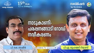 നാടുകാണിപരപ്പനങ്ങാടി റോഡ് നവീകരണം  Nadukani Parappanangadi road construction [upl. by Digirb709]