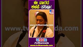 ಈ ವಾರದ ಕಳಪೆ  ತನಿಷಾ BiggBossKannadaSeason10 Tv9 [upl. by Hanoy]