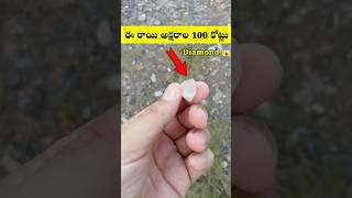 ఈ రాయి అక్షరాల 100 కోట్లు shorts dailyshorts diamonds ytshorts [upl. by Reilly483]