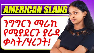 American slangያራዳ ቃላትሃረጋትንግግርዎን ለማቀላጠፍ [upl. by Eiznekam]