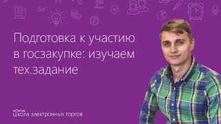 Подготовка к участию в закупке изучаем техзадание [upl. by Nais]