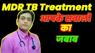 MDR TB TREATMENT आपके सबालों का जबाब mdrtb mdrtbtreatment [upl. by Mela]