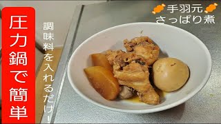 圧力鍋で簡単！時短！手羽元さっぱり煮！ [upl. by Ayetal]