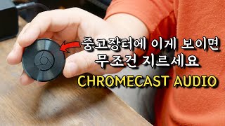 아는 사람만 몰래 쓴다는 스트리밍 소스기기  크롬캐스트 오디오 더 늦기전에 중고라도 구입해두세요 [upl. by Siraf]