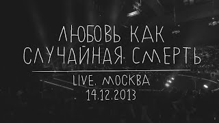 Земфира — Любовь как случайная смерть LIVE  Москва 14122013 [upl. by Einniw]