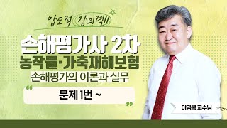 2024 손해평가사 2차 농작물재해보험 및 가축재해보험 손해평가의 이론과 실무 문제  이영복쌤의 문제 1번 에듀마켓 [upl. by Ridglea446]