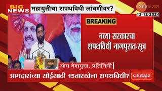 Mahayuti  महायुतीचा शपथविधी लांबणीवर 15 तारखेला नागपुरात शपथविधीची शक्यता [upl. by Hoon]