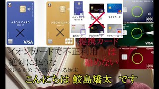 イオンカードで不正利用 絶対に払うな クレカ止めても請求される始末 [upl. by Nauquf]