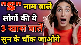 S naam wale log kaise hote hain  S name Personality Traits  Astrology in Hindi  S name Prediction [upl. by Mani]