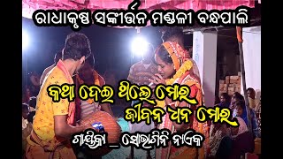 KATHA DEI THILE MOR  SAMBALPURI KIRTAN SONG  RADHAKRUSHNA SANKIRTNA MANDALI BANDHAPALI  2024 [upl. by Adnorrahs91]