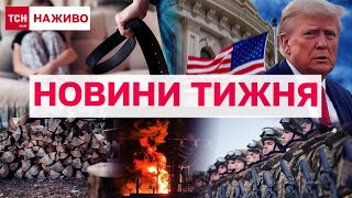 НОВИНИ ТСН ОНЛАЙН УСЕ що ви могли ПРОПУСТИТИ ЗА ТИЖДЕНЬ [upl. by Ardnola873]