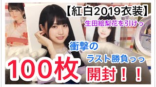 【紅白2019衣装】最後の最後の最後に引いた写真は！？君は〜〜？！！『乃木坂46 ウェブショップ限定生写真』 [upl. by Waligore]