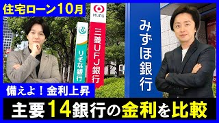 【住宅ローン】最新10月の金利情報！とうとう変動金利が上昇開始！主要14銀行の金利を比較！どこの銀行がお得か？ [upl. by Gage923]