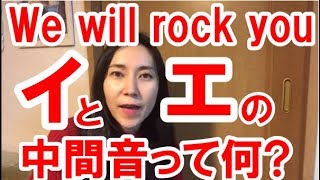 【英語 発音 歌】Will we rock you by Queen をカッコよく歌うコツ！イとエの中間音って！？ [upl. by Gomez]