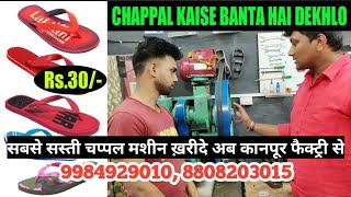 Rs30 लगाकर रोज बडी कमाई करो  chappal banane ki machine  Slipper Making Business [upl. by Romney]