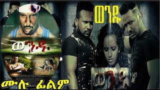 á‹ˆáŠ•á‹± áˆ™áˆ‰ áŠáˆáˆ Wendu Ethiopian film 2019 [upl. by Ensign]