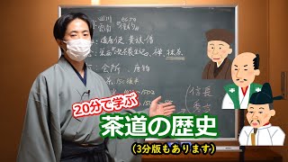 20分以内で学ぶ茶道の歴史 [upl. by Inimod]