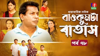 Baokumta Batash  বাওকুমটা বাতাস  Ep 79  Mosharraf Karim  Nabila islam  Jui  Bangla Natok 2024 [upl. by Weld]