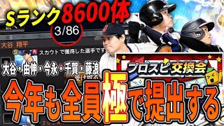 交換会ついに明日開始！S8600枚から皆さんの選んだレア選手を極にして称号付けて提出する交換会2024カタログ【プロスピA】 [upl. by Yelik]