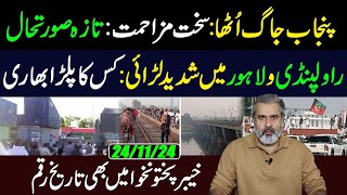 PTI Long March Latest Update  Great Resistance from Punjab  Imran Riaz Khan VLOG [upl. by Warram]