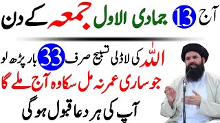 Aaj 13 Jumada AlAwwal Friday Ke Din Ye Tasbeeh 33 Bar ParhloRizq Dolat Ka Wazifa Ubqari Wazifa [upl. by Eelyk78]