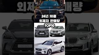 24년 10월 외제차 판매량 TOP10 [upl. by Mide459]