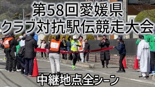 【中継地点】第58回愛媛県クラブ対抗駅伝競走大会【定点】 [upl. by Niple]