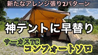 コンフォートソロ公式公認アレンジ張り２パターンを試し張りしてみた [upl. by Standley]