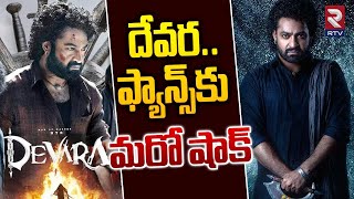 BIG Shock to NTR Fans  Devara Movie Updates  దేవర ఫ్యాన్స్ కు షాక్  RTV Entertainment [upl. by Cecilla]