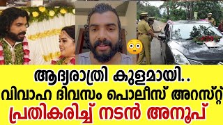 വിവാദങ്ങളോട് പ്രതികരിച്ച് നടൻ അനൂപ്  Anoop Krishnan About Police Case  Anoop Krishnan Marriage [upl. by Virgilia]