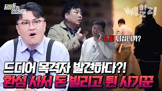 확인된 피해자만 3명💥 온통 거짓말 뿐인 사기꾼 동거남 전형적인 로맨스 사기 사건을 파헤치다  탐정들의 영업비밀 [upl. by Konikow]