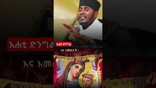 áŠ áˆá‰² á‹µáŠ•áŒáˆ â€¼ï¸áŠ á‰£ áŒˆá‰¥áˆ¨ áŠªá‹³áŠ• duet dinklijoch love ebs moj rama habesha live edu news [upl. by Field973]