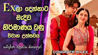 Ex ලා දෙන්නාට මැදිව නිර්මාණය වුණු විවාහ උත්සවය  Congrats My Ex Thai Movie Explained in Sinhala [upl. by Richarda]