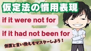 【英文法】仮定法の慣用表現 if it were not for と if it had not been for の使い方｜倒置と言い換えも一気に整理 [upl. by Lanam]