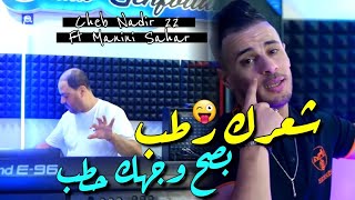 Cheb Nadir 22 amp Manini Sahar 2024 Basah Wajhak Htab • شعرك رطب  Vidéo Officiel  Live Solazure [upl. by Tracay]