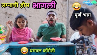 लग्नाची हौस भागली 😂 Marriage fever  Husband Wife Marathi Comedy Video  Funny Vadivarchi Story [upl. by Acinorehs308]