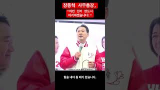 장동혁 사무총장 “이번 선거 반드시 이겨야겠습니다“ shorts [upl. by Harol]