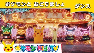 【ポケモン公式】ポケモンとおどりましょ～ピカチュウ ダンスバージョン～ －ポケモン Kids TV【こどものうた】 [upl. by Derwood]