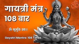 गायत्री मंत्र 108 बार जाप  Gayatri Mantra Chanting 108 Times Fast  live  Moksh Mantra [upl. by Wan]