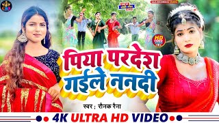 Video  लोकगीत  पिया परदेश गइले ननदी  RaunakRaina bhojpuri song  Piya Pardesh Gaile Nandi [upl. by Anuahsed308]