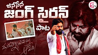 Janasena Jung Siren Song  Jani Master Video Song  Pawan Kalyan  Nalgonda Gaddar [upl. by Etka]